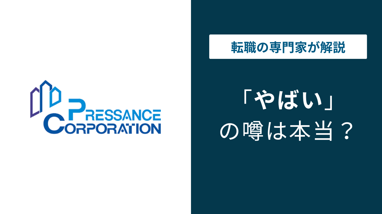 プレサンス コーポレーション やばい