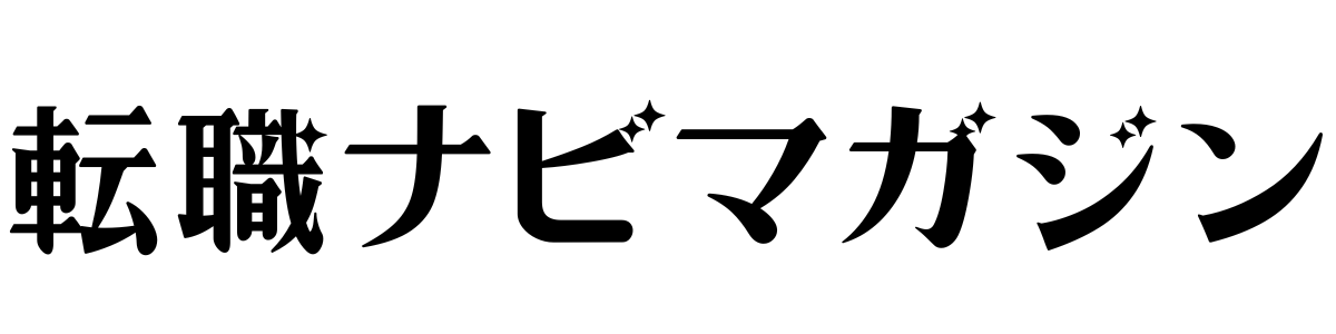 転職ナビマガジン