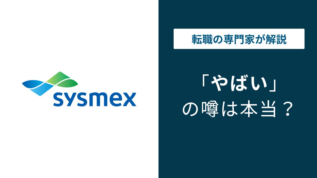 シスメックス 就職 難易 度
