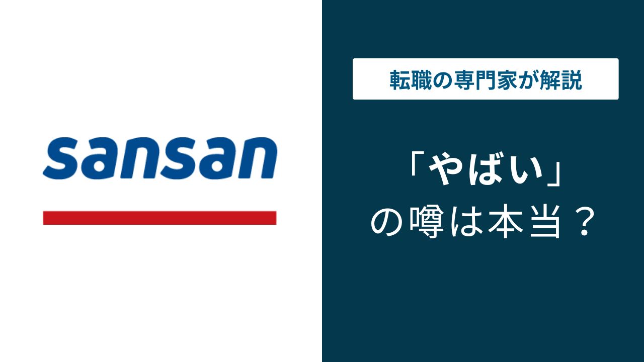 sansan 株式 会社 評判