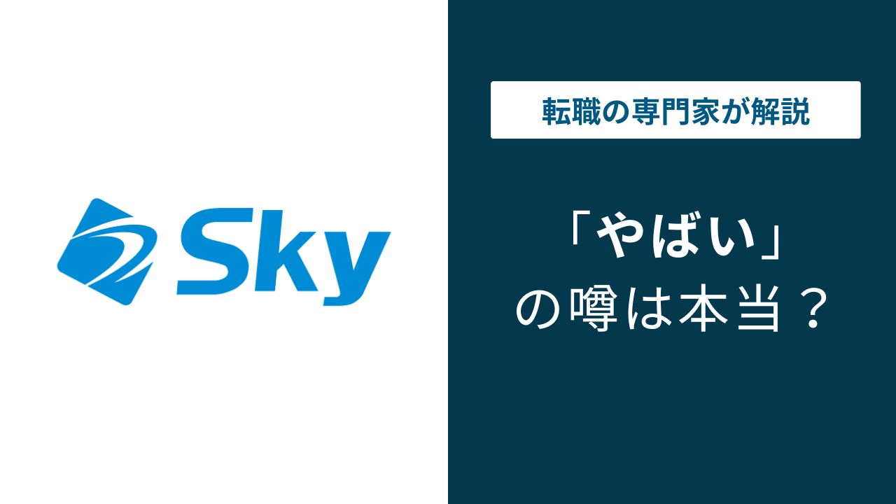 sky 株式会社 やばい