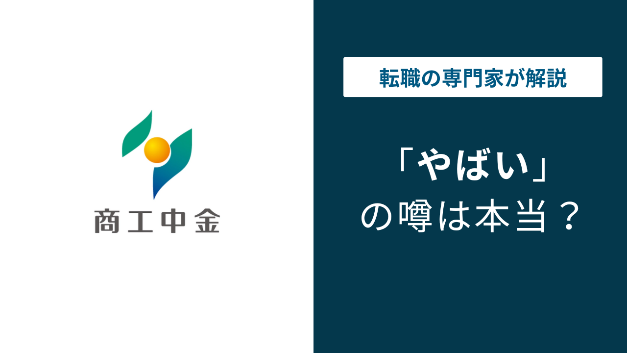 商工 中 金 やばい