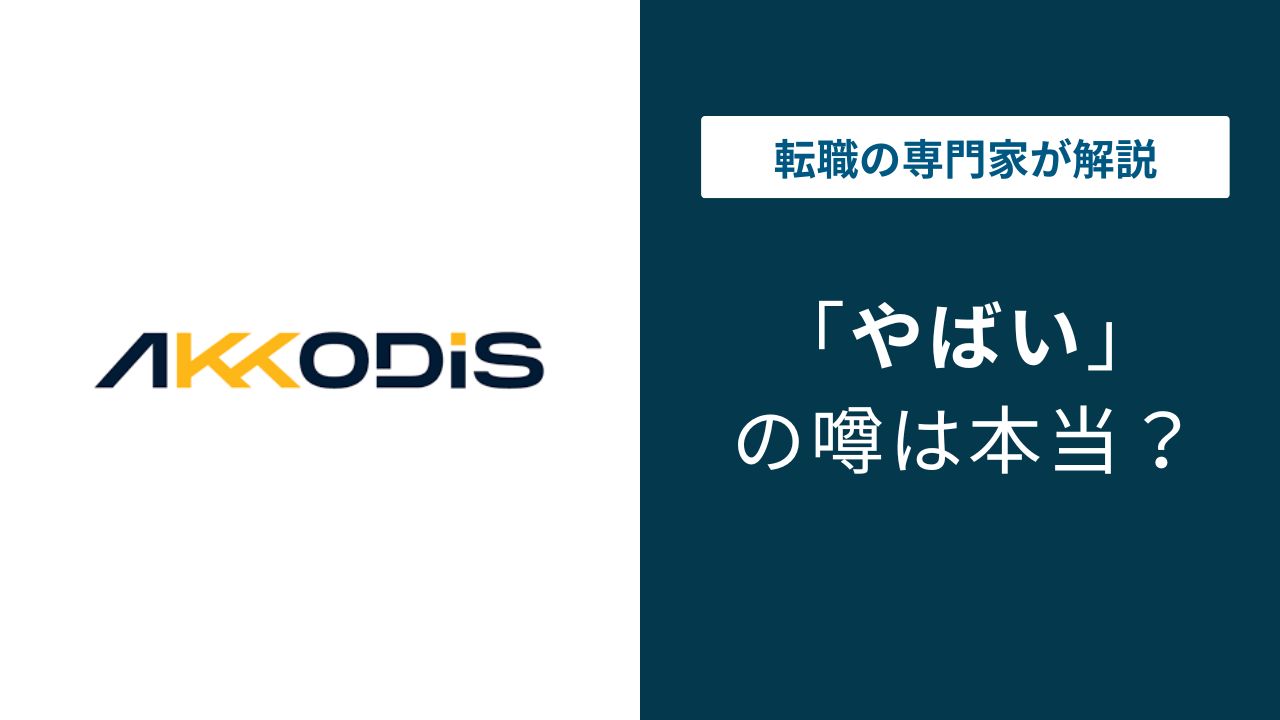AKKODiSコンサルティングはやばい？案件ガチャ・年収・口コミの実態 