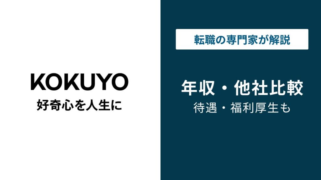 コクヨの年収は782万円｜手取り・年代別・役職別の実態