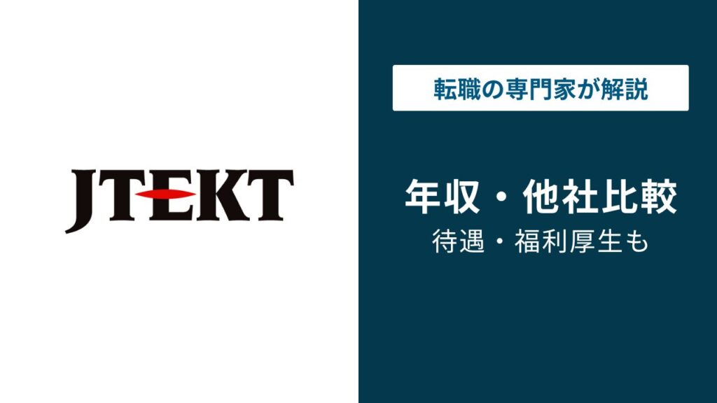 ジェイテクトの年収は753万円｜年代・役職別の実態と同業比較