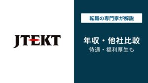 ジェイテクトの年収は753万円｜年代・役職別の実態と同業比較