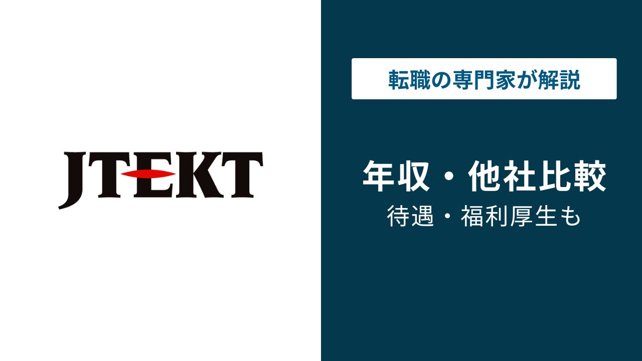 ジェイテクトの年収は753万円|年代・役職別の実態と同業比較