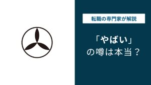 いわさきグループがやばいと言われる理由｜退職者口コミまとめ