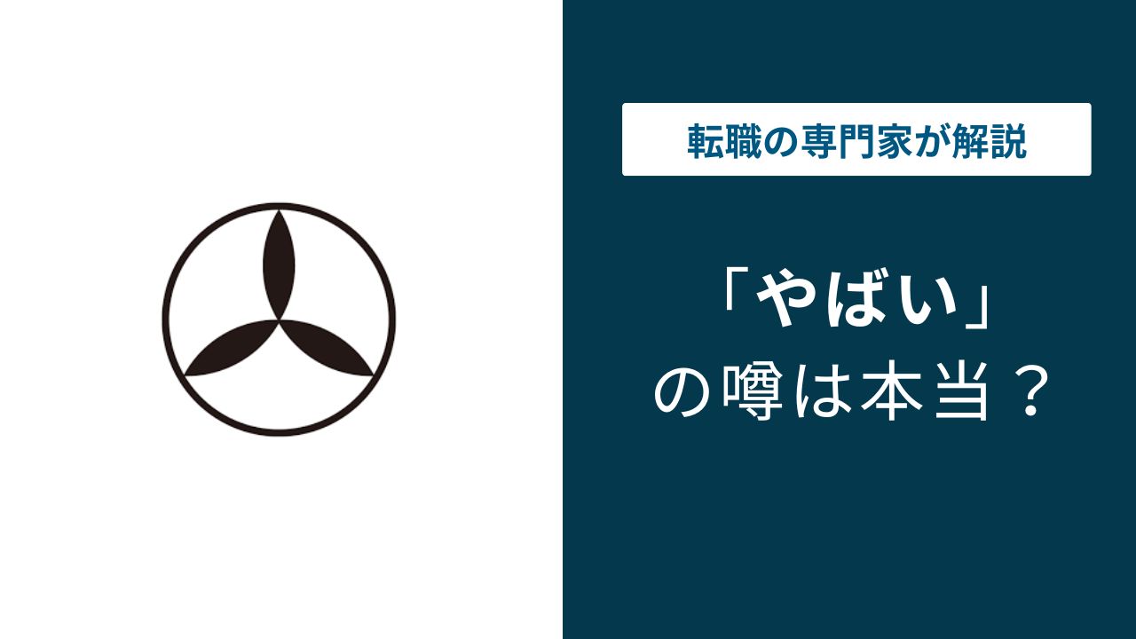 いわさきグループがやばいと言われる理由｜退職者口コミまとめ