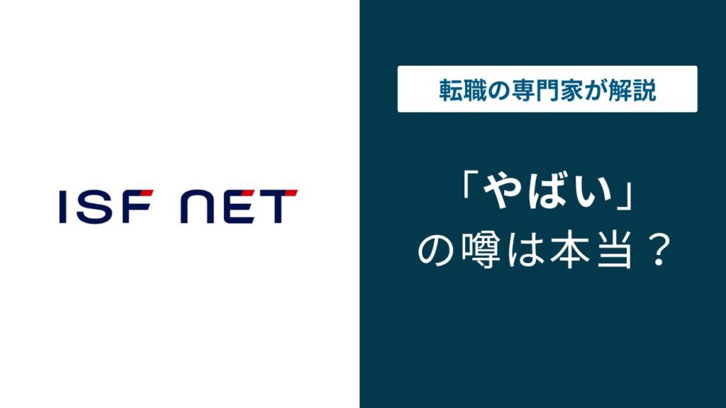 アイエスエフネットがやばい5つの理由｜宗教・年収・離職率を検証