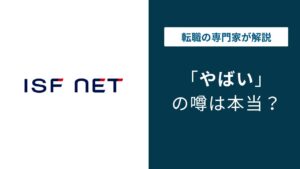 アイエスエフネットがやばい5つの理由｜宗教・年収・離職率を検証