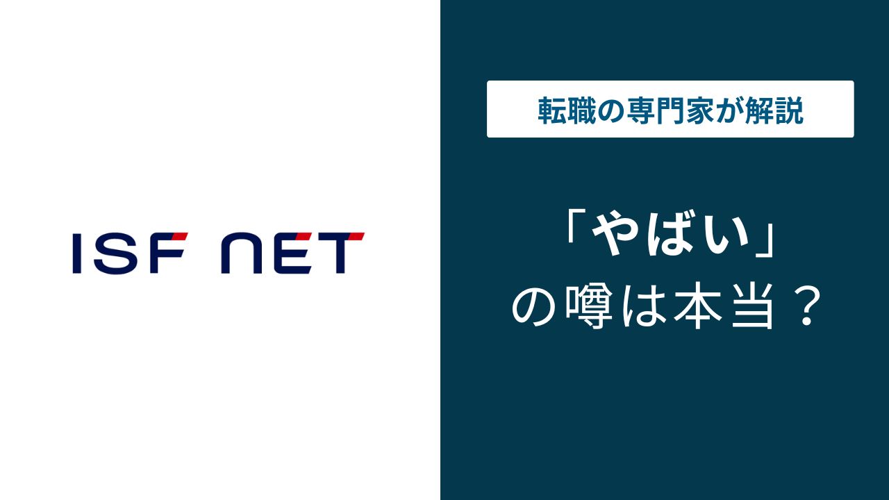 アイエスエフネットがやばい5つの理由|宗教・年収・離職率を検証