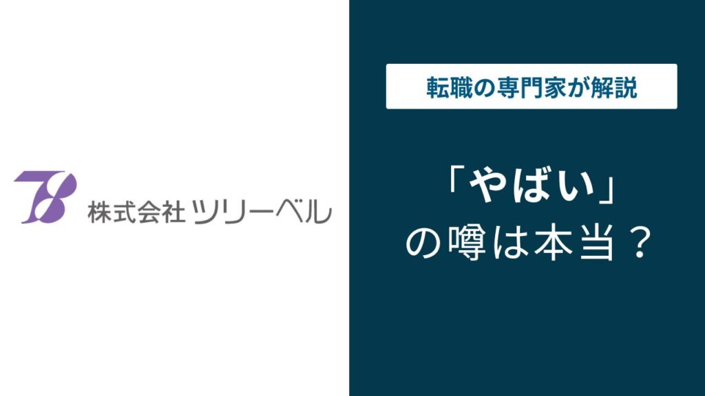 ツリーベルはやばい？給与・評価・残業の実態を口コミで検証