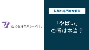 ツリーベルはやばい？給与・評価・残業の実態を口コミで検証