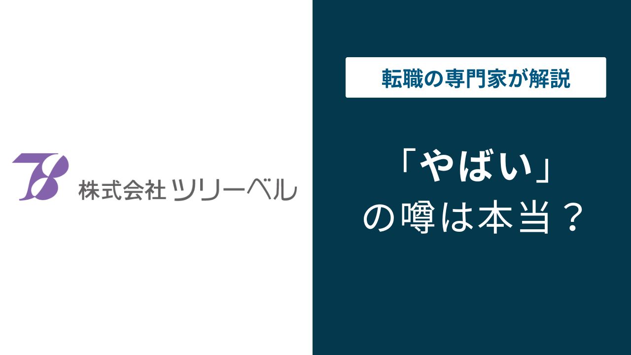 ツリーベルはやばい?給与・評価・残業の実態を口コミで検証