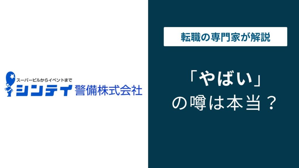 シンテイ警備はやばい？年収・有給・安全管理の実態を解説