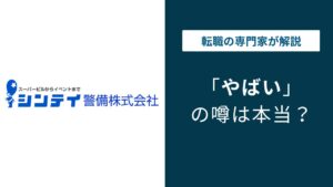 シンテイ警備はやばい？年収・有給・安全管理の実態を解説