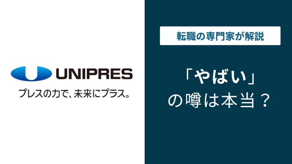 ユニプレスはやばい？入社前に知らないと後悔する5つのリアル