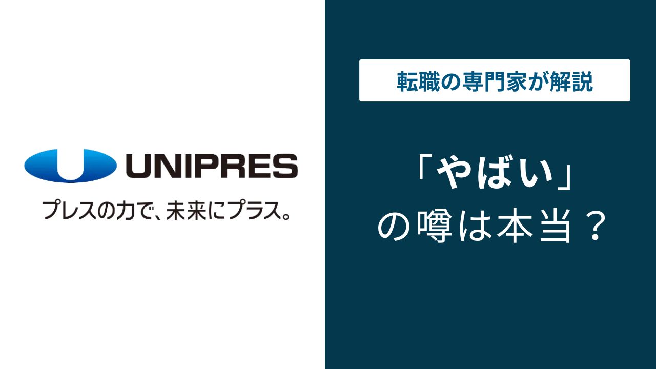 ユニプレスはやばい?入社前に知らないと後悔する5つのリアル