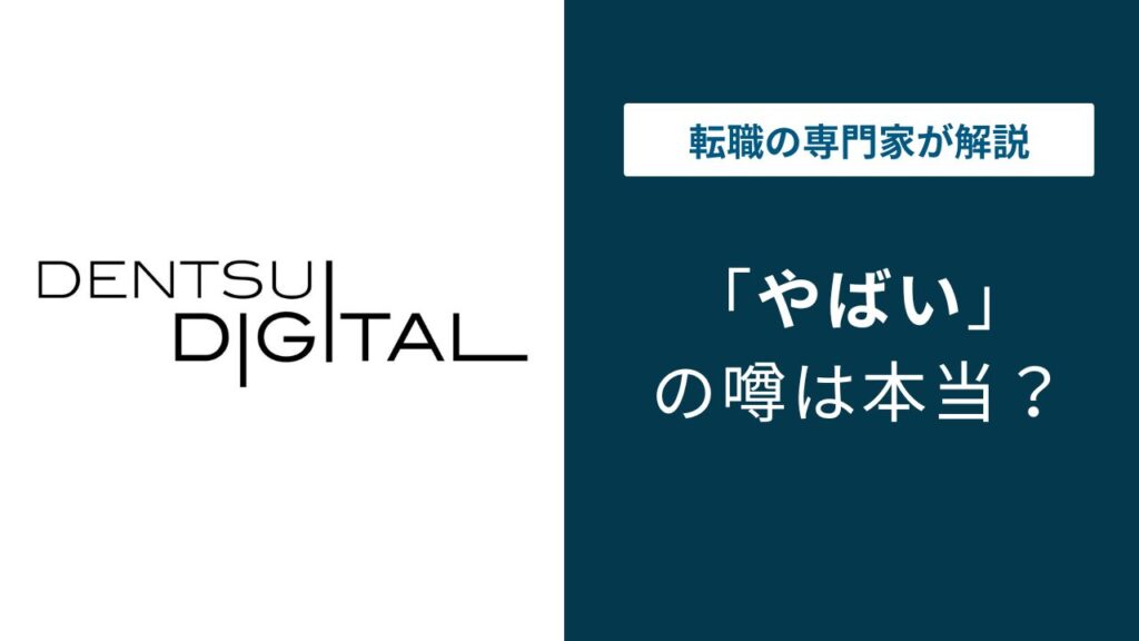電通デジタルはやばい？激務・年収・離職率の実態を口コミで解説