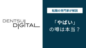 電通デジタルはやばい？激務・年収・離職率の実態を口コミで解説