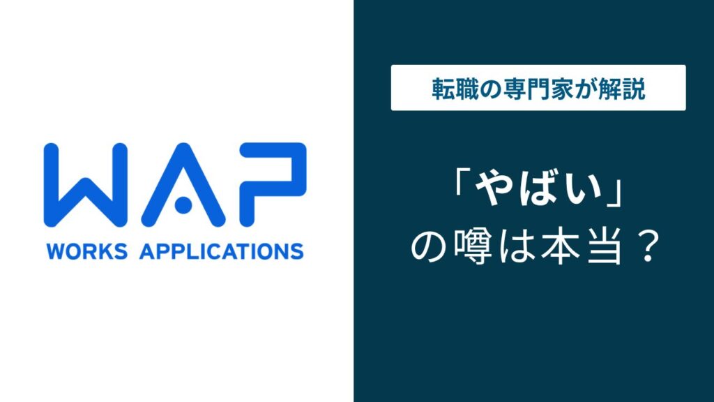 ワークスアプリケーションズはやばい？経営難・激務・大量退職の真相