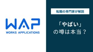 ワークスアプリケーションズはやばい？経営難・激務・大量退職の真相
