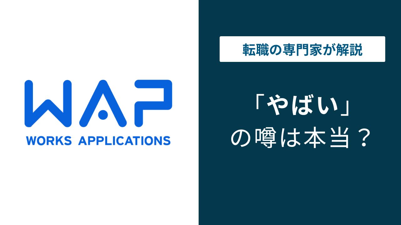 ワークスアプリケーションズはやばい？経営難・激務・大量退職の真相