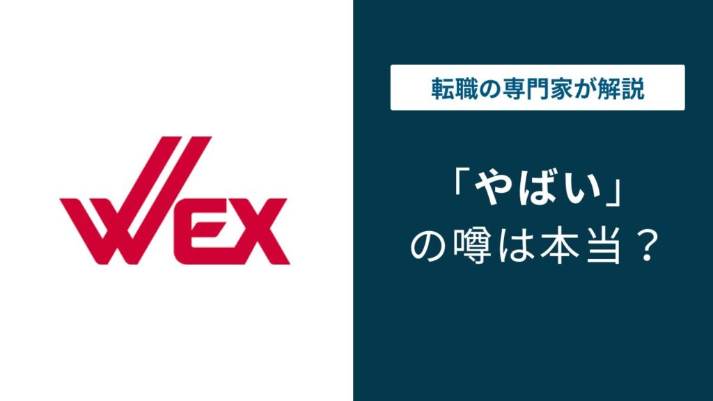 新日本ウエックスはやばい？残業・求人ギャップ・評判の実態を解説