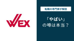 新日本ウエックスはやばい？残業・求人ギャップ・評判の実態を解説