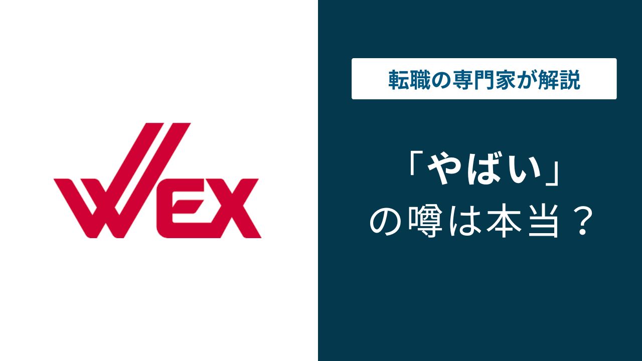新日本ウエックスはやばい？残業・求人ギャップ・評判の実態を解説