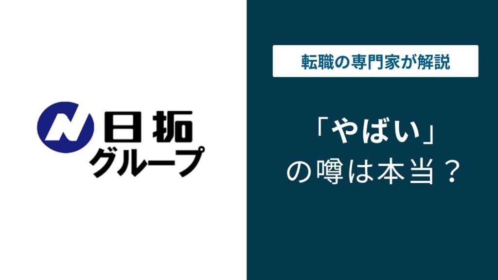 日拓グループはやばい？口コミ・退職理由・評判の実態を解説