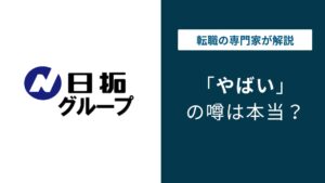 日拓グループはやばい？口コミ・退職理由・評判の実態を解説