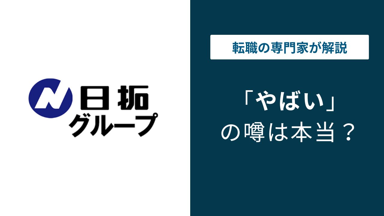 日拓グループはやばい？口コミ・退職理由・評判の実態を解説