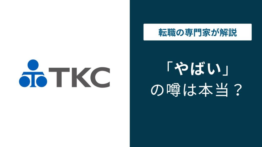 TKCやばいと言われる5つの理由｜転勤・社風・残業の実態と年収の真相