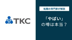 TKCやばいと言われる5つの理由｜転勤・社風・残業の実態と年収の真相
