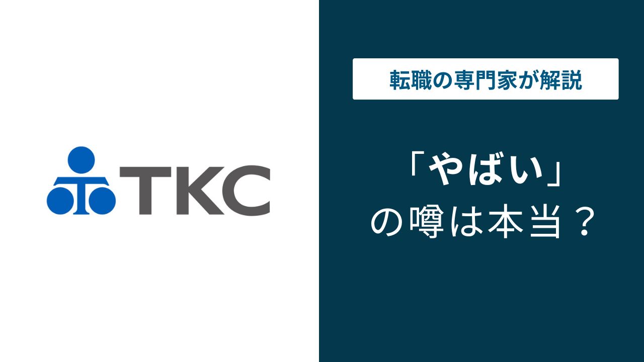TKCやばいと言われる5つの理由|転勤・社風・残業の実態と年収の真相