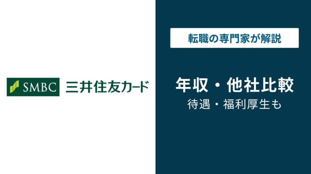 三井住友カードの年収は？平均682万円の実態を年代別に解説