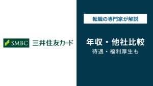三井住友カードの年収は？平均682万円の実態を年代別に解説