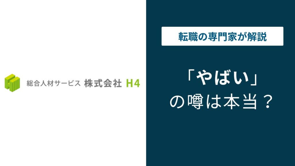 株式会社H4はやばい？離職率・物損弁償・評判の実態を解説