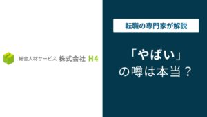 株式会社H4はやばい？離職率・物損弁償・評判の実態を解説