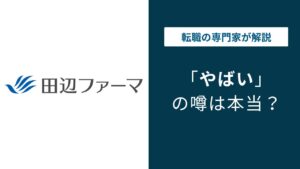 田辺三菱製薬やばい？売却・希望退職の真相と転職判断の軸