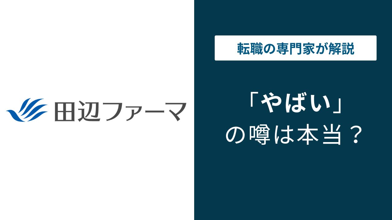 田辺三菱製薬やばい？売却・希望退職の真相と転職判断の軸