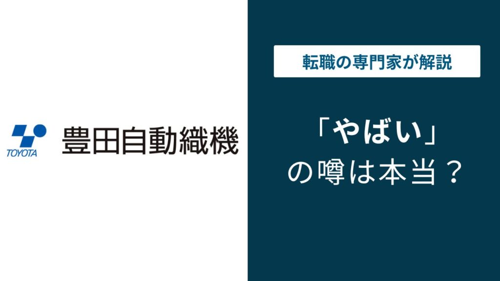 豊田自動織機はやばい？不正・年収・評判の実態を解説