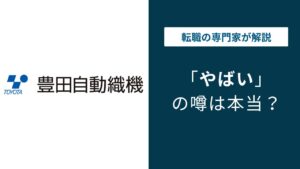 豊田自動織機はやばい？不正・年収・評判の実態を解説