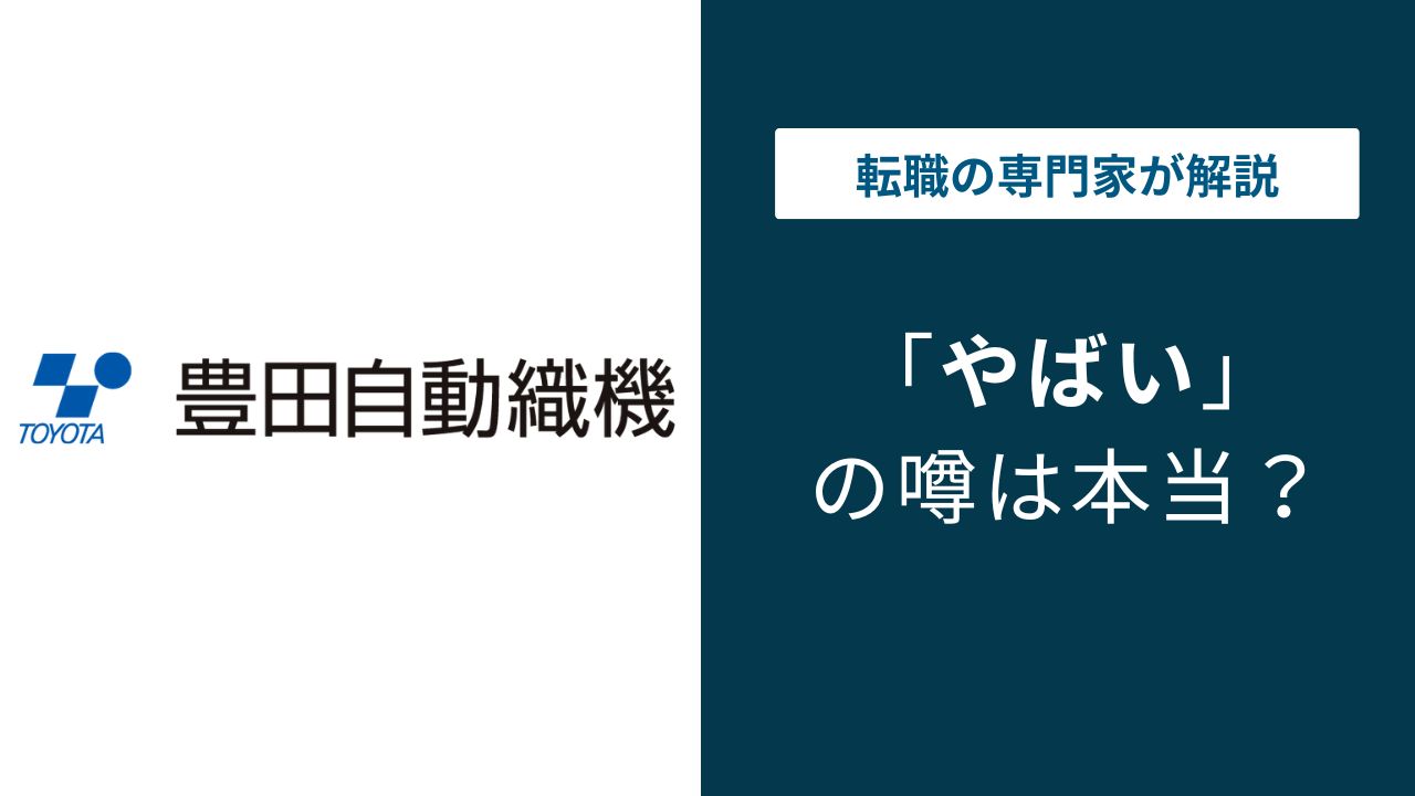 豊田自動織機はやばい？不正・年収・評判の実態を解説