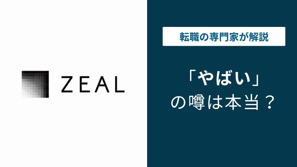 株式会社ジールはやばい？離職率・年収・評判の実態を解説