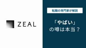 株式会社ジールはやばい？離職率・年収・評判の実態を解説