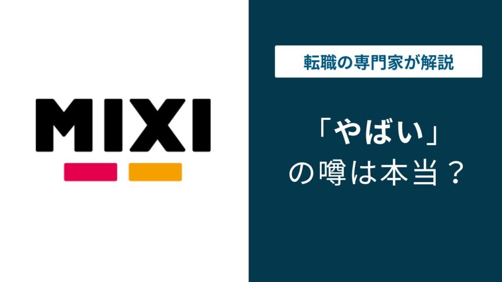 ミクシィがやばいと言われる5つの理由｜転職前に知るべき評判の実態