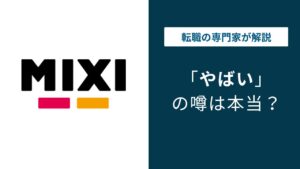 ミクシィがやばいと言われる5つの理由｜転職前に知るべき評判の実態